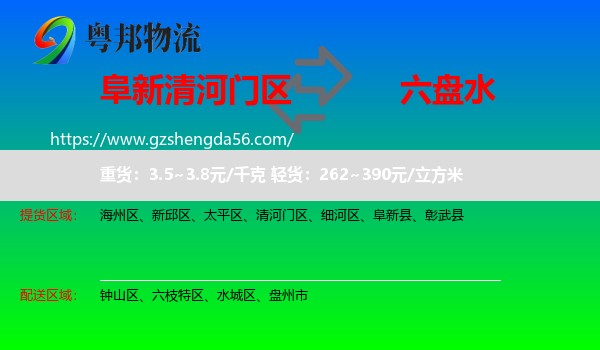 清河门区到六盘水物流专线