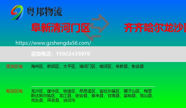清河门区到龙沙区物流专线
