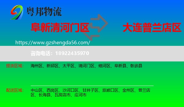清河门区到普兰店区物流专线