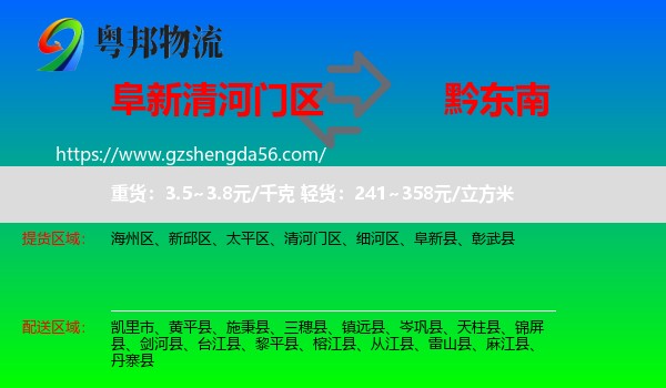 清河门区到黔东南物流专线
