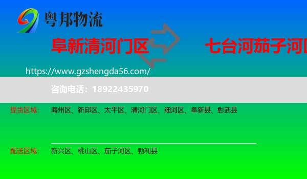 清河门区到茄子河区物流专线