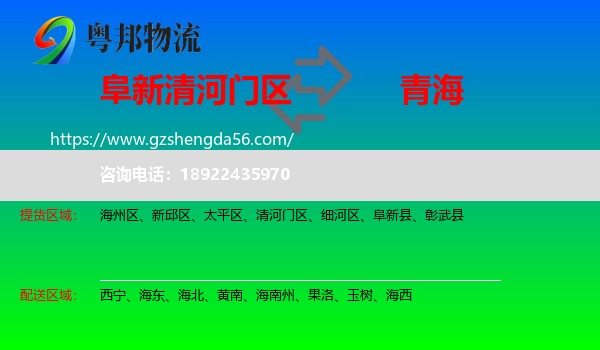 清河门区到青海物流专线