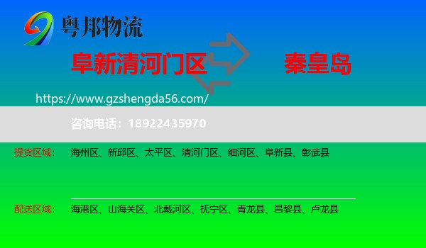 清河门区到秦皇岛物流专线