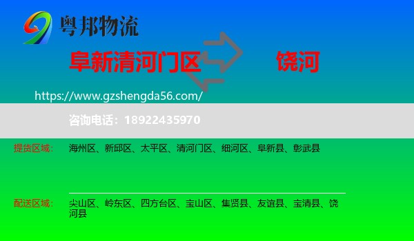 清河门区到饶河县物流专线