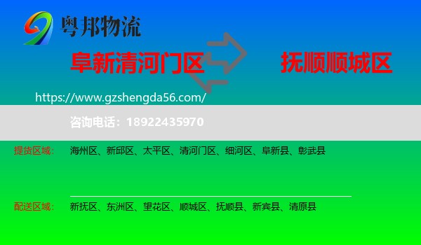 清河门区到顺城区物流专线