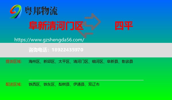 清河门区到四平物流专线
