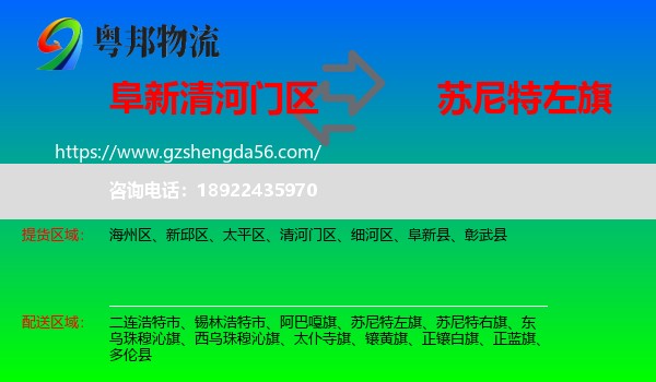 清河门区到苏尼特左旗物流专线