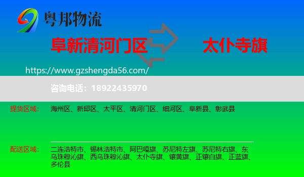 清河门区到太仆寺旗物流专线