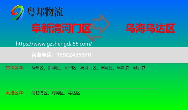清河门区到乌达区物流专线