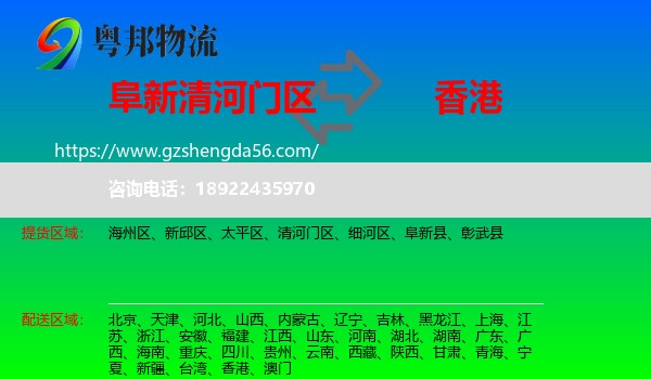 清河门区到香港专线