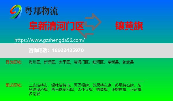 清河门区到镶黄旗物流专线