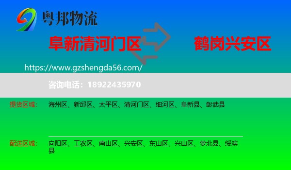 清河门区到兴安区物流专线
