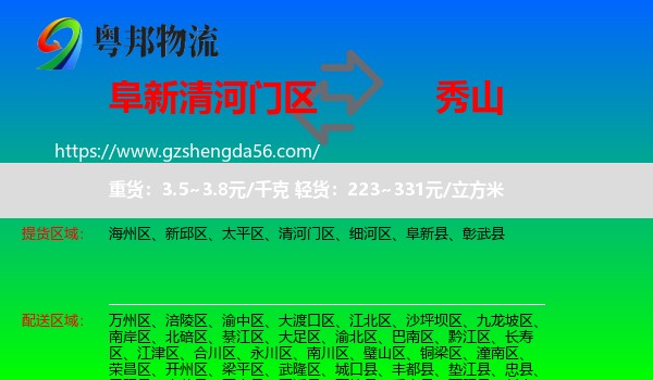 清河门区到秀山县物流专线