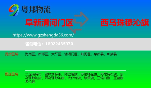 清河门区到西乌珠穆沁旗物流专线