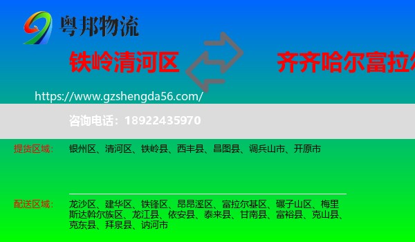 清河区到富拉尔基区物流专线