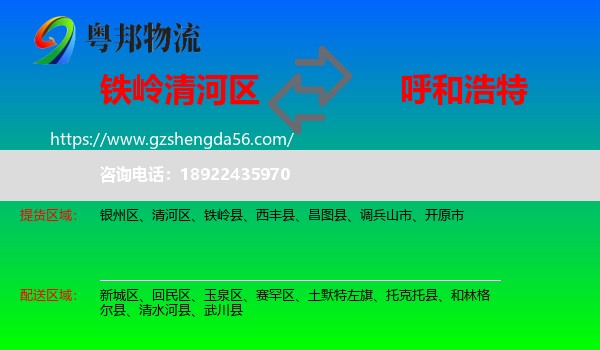清河区到呼和浩特专线