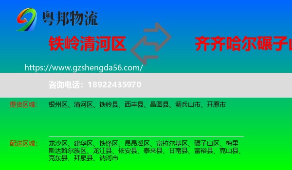 清河区到碾子山区物流专线