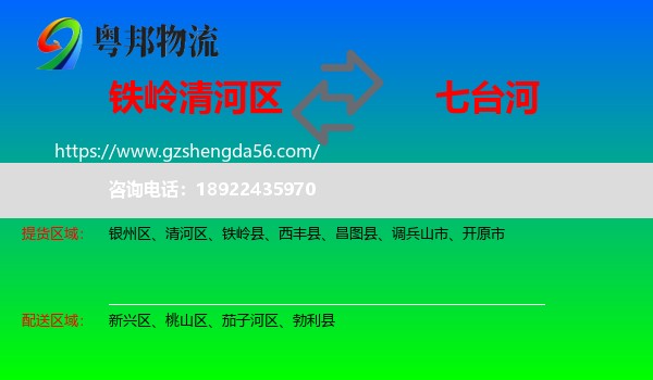 清河区到七台河物流专线