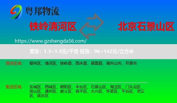 清河区到石景山区物流专线