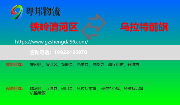 清河区到乌拉特前旗物流专线