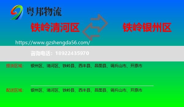 清河区到银州区物流专线