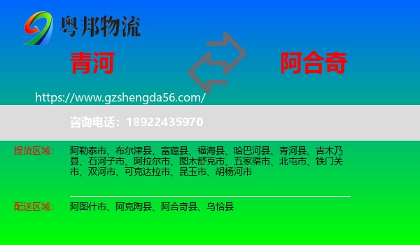 青河县到阿合奇县物流专线