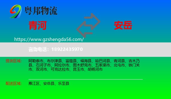 青河县到安岳县物流专线