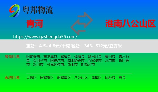 青河县到八公山区物流专线