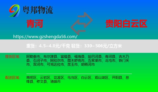 青河县到白云区物流专线