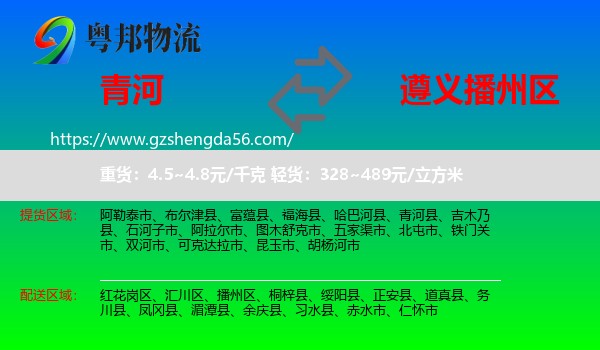 青河县到播州区物流专线