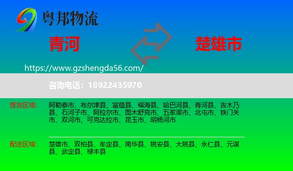 青河县到楚雄市物流专线