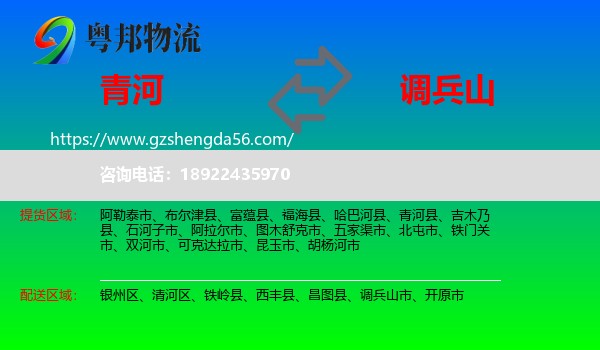 青河县到调兵山市物流专线