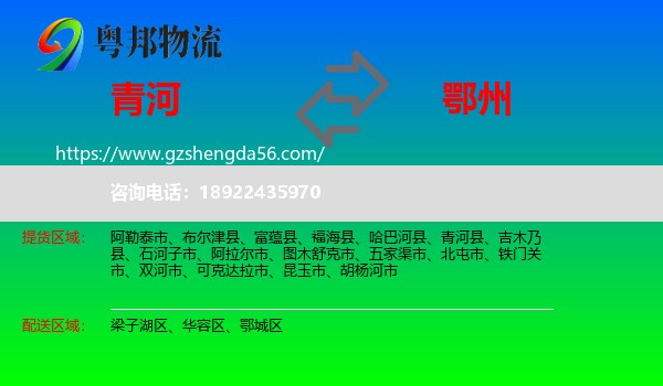 青河县到鄂州物流专线