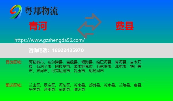 青河县到费县物流专线