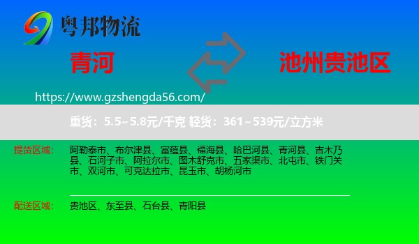 青河县到贵池区物流专线
