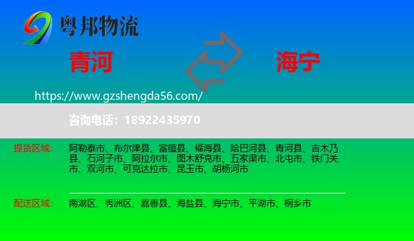 青河县到海宁市物流专线