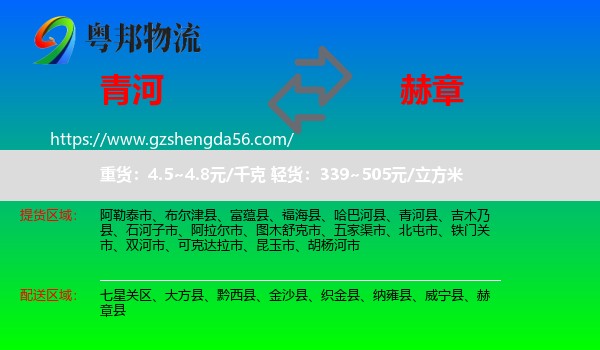 青河县到赫章县物流专线