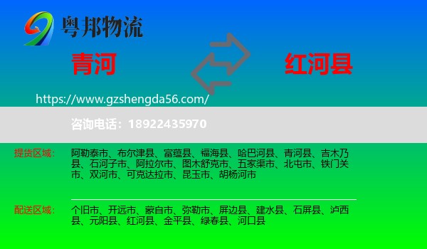 青河县到红河县物流专线