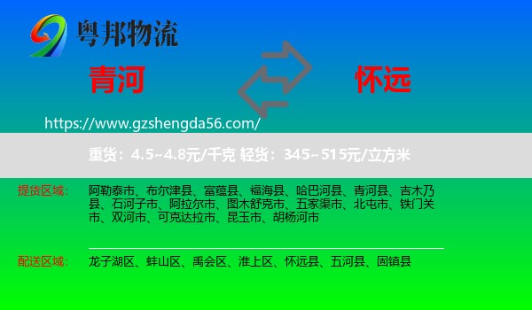 青河县到怀远县物流专线
