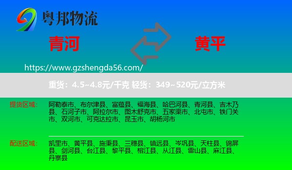 青河县到黄平县物流专线