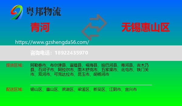 青河县到惠山区物流专线