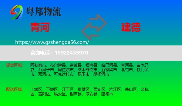 青河县到建德市物流专线
