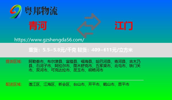 青河县到江门物流专线