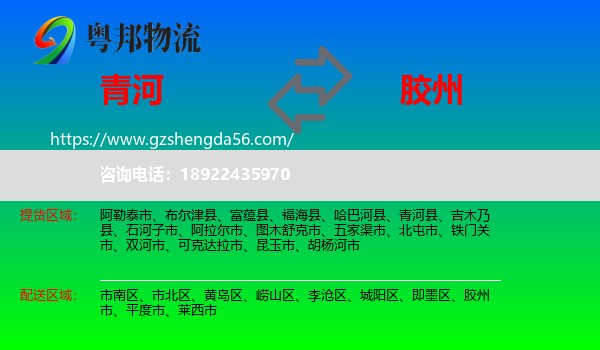 青河县到胶州市物流专线