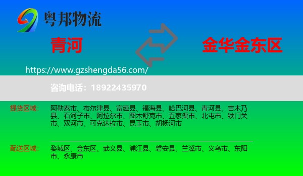 青河县到金东区物流专线