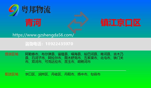 青河县到京口区物流专线