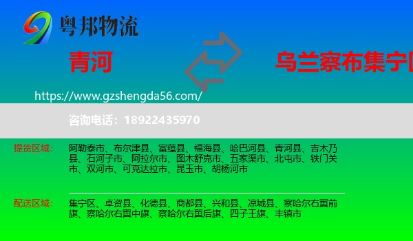 青河县到集宁区物流专线