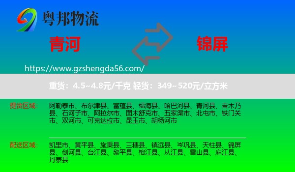 青河县到锦屏县物流专线