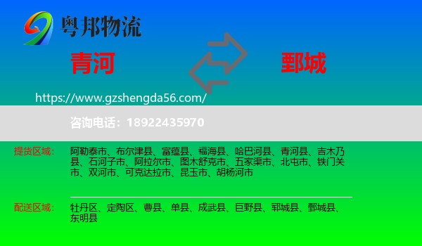 青河县到鄄城县物流专线