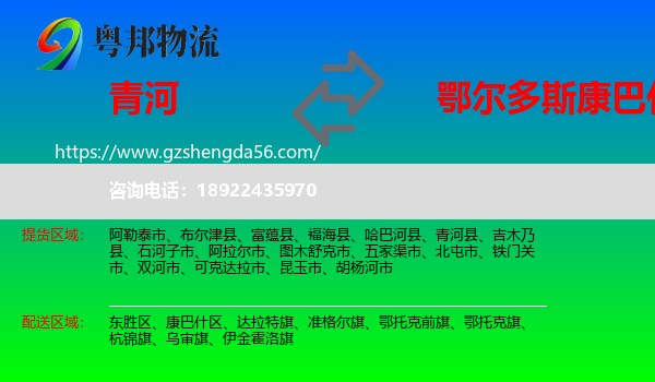 青河县到康巴什区物流专线